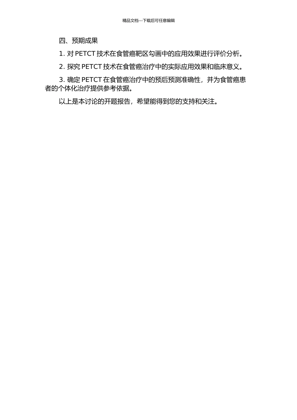 PETCT在食管癌靶区勾画中的系列研究的开题报告_第2页