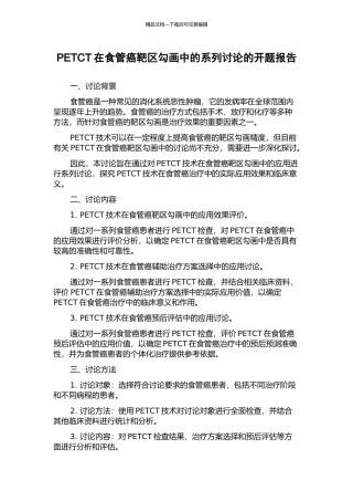 PETCT在食管癌靶区勾画中的系列研究的开题报告