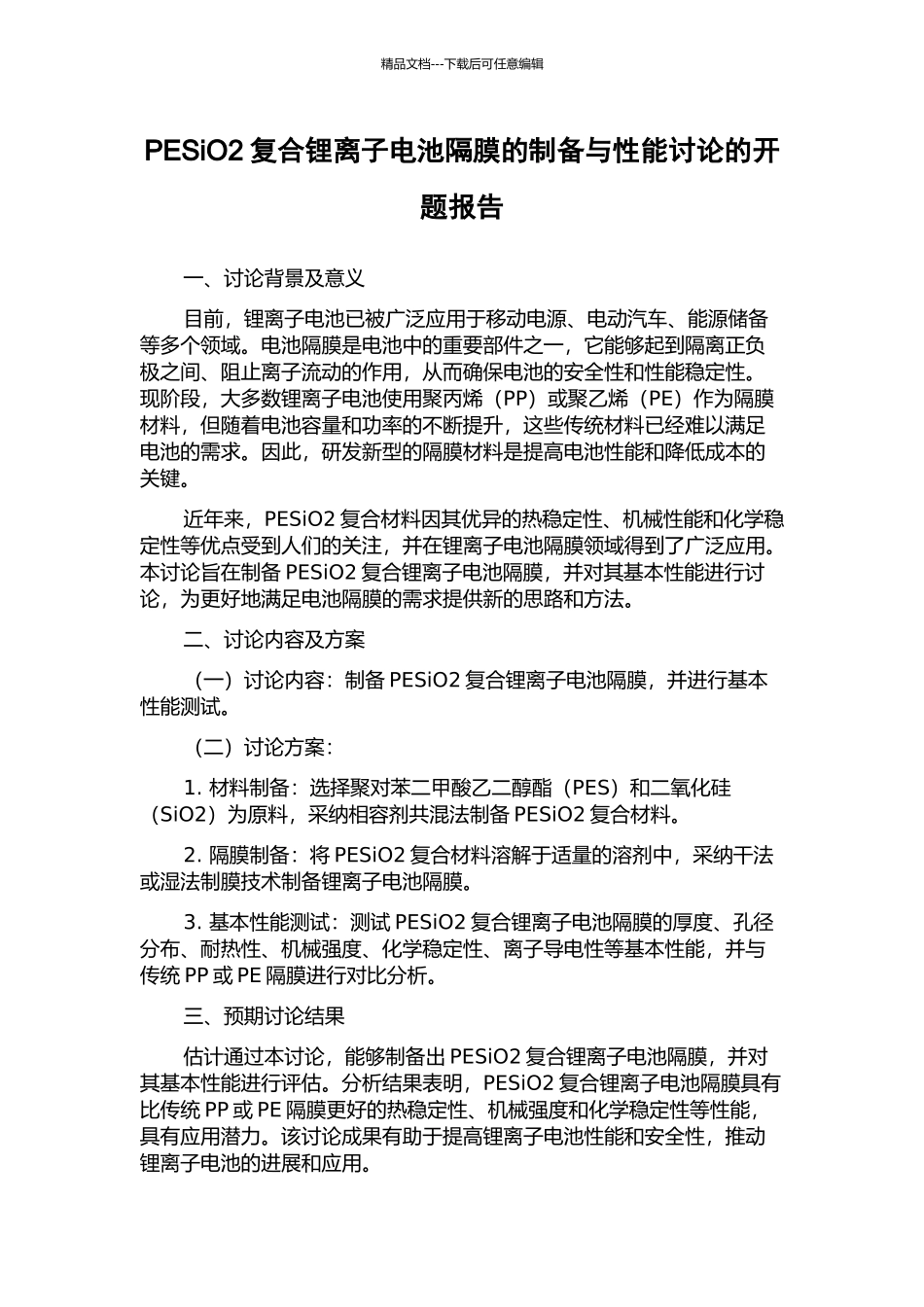 PESiO2复合锂离子电池隔膜的制备与性能研究的开题报告_第1页