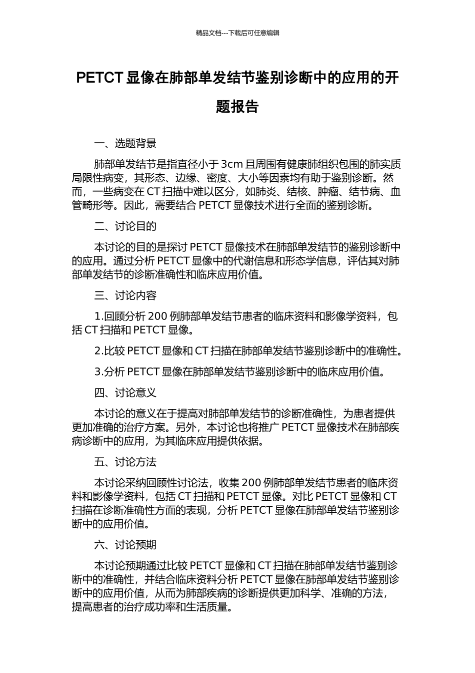 PETCT显像在肺部单发结节鉴别诊断中的应用的开题报告_第1页