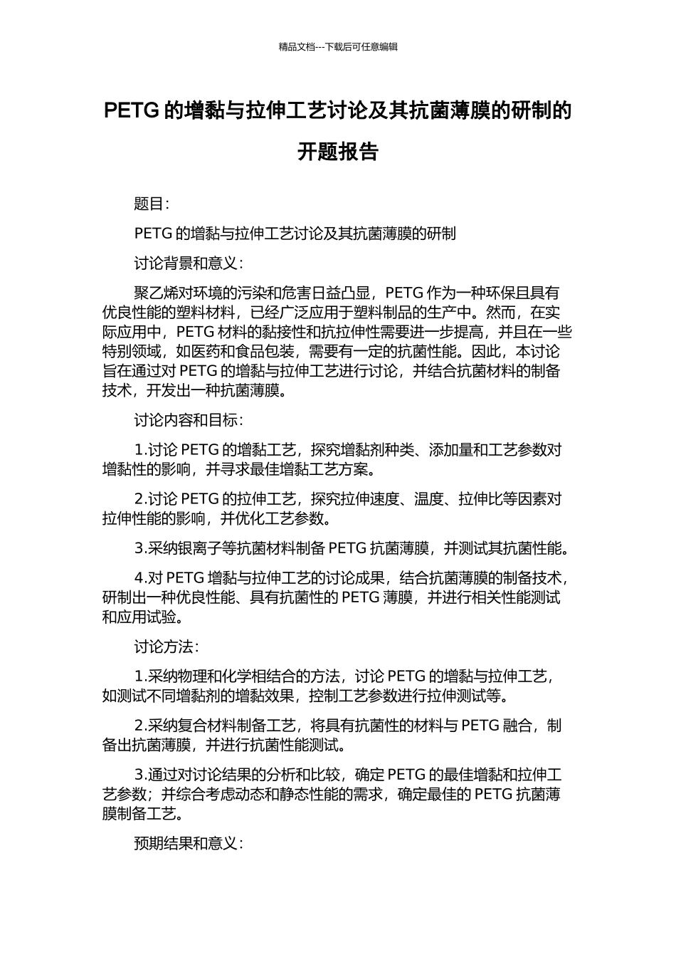 PETG的增黏与拉伸工艺研究及其抗菌薄膜的研制的开题报告_第1页