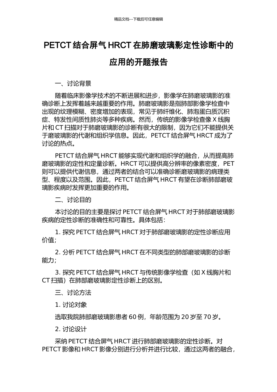 PETCT结合屏气HRCT在肺磨玻璃影定性诊断中的应用的开题报告_第1页