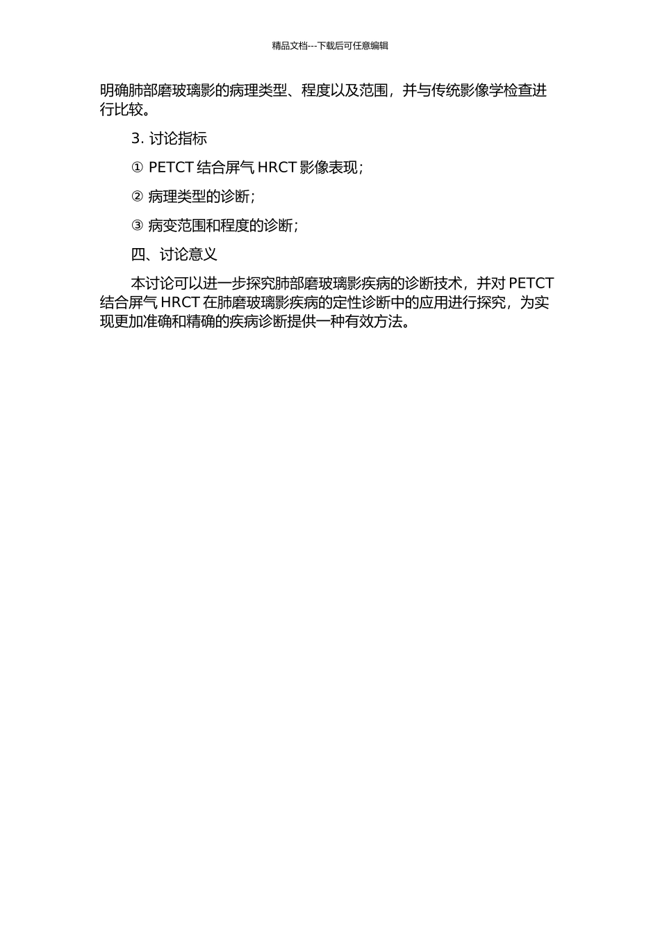 PETCT结合屏气HRCT在肺磨玻璃影定性诊断中的应用的开题报告_第2页