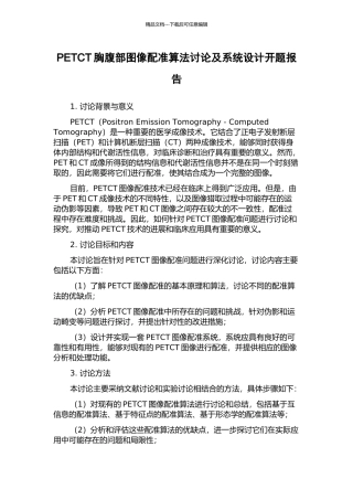PETCT胸腹部图像配准算法研究及系统设计开题报告