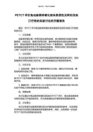 PETCT评价兔动脉粥样硬化斑块易损性及阿托伐他汀疗效的实验研究的开题报告