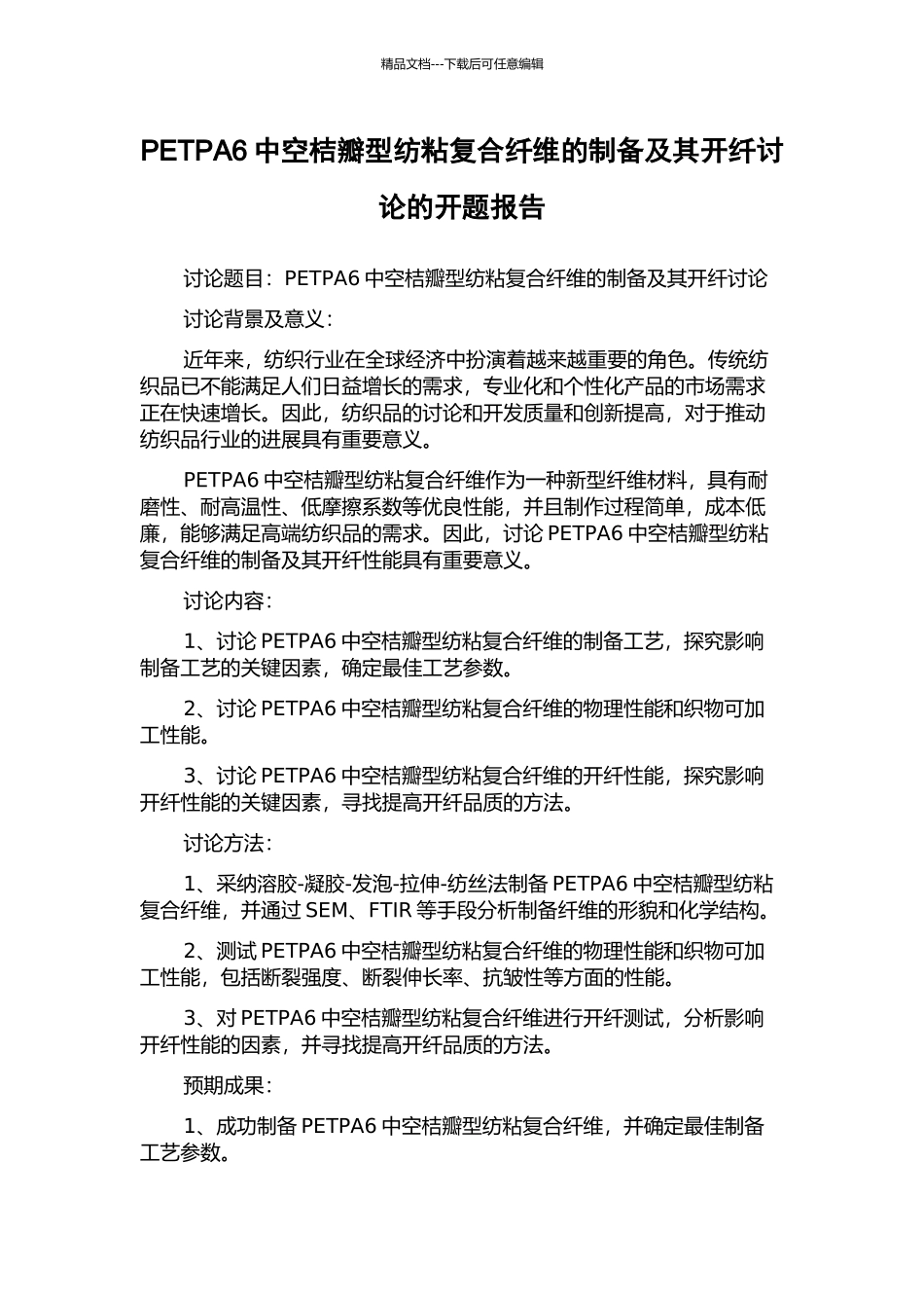 PETPA6中空桔瓣型纺粘复合纤维的制备及其开纤研究的开题报告_第1页