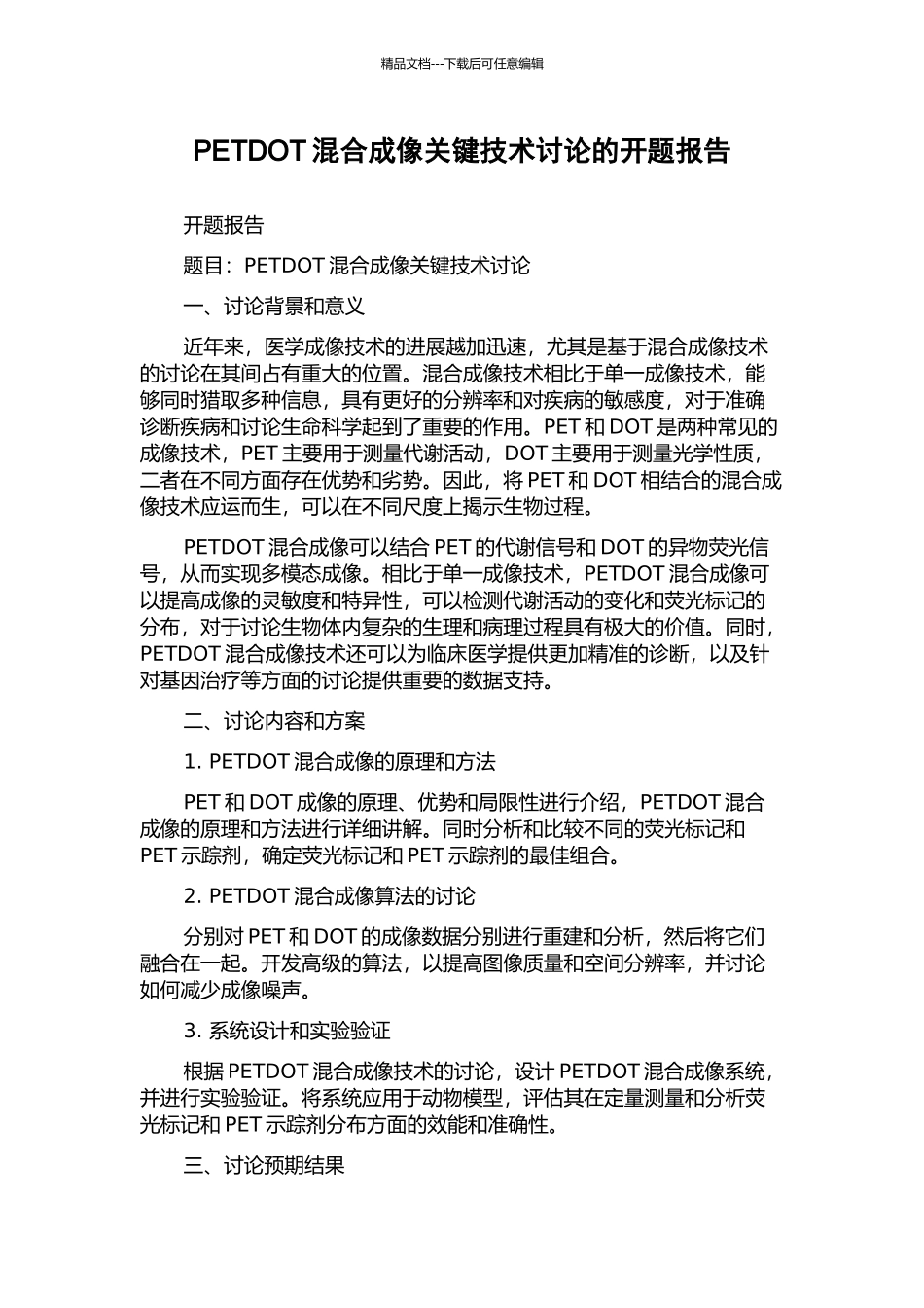 PETDOT混合成像关键技术研究的开题报告_第1页