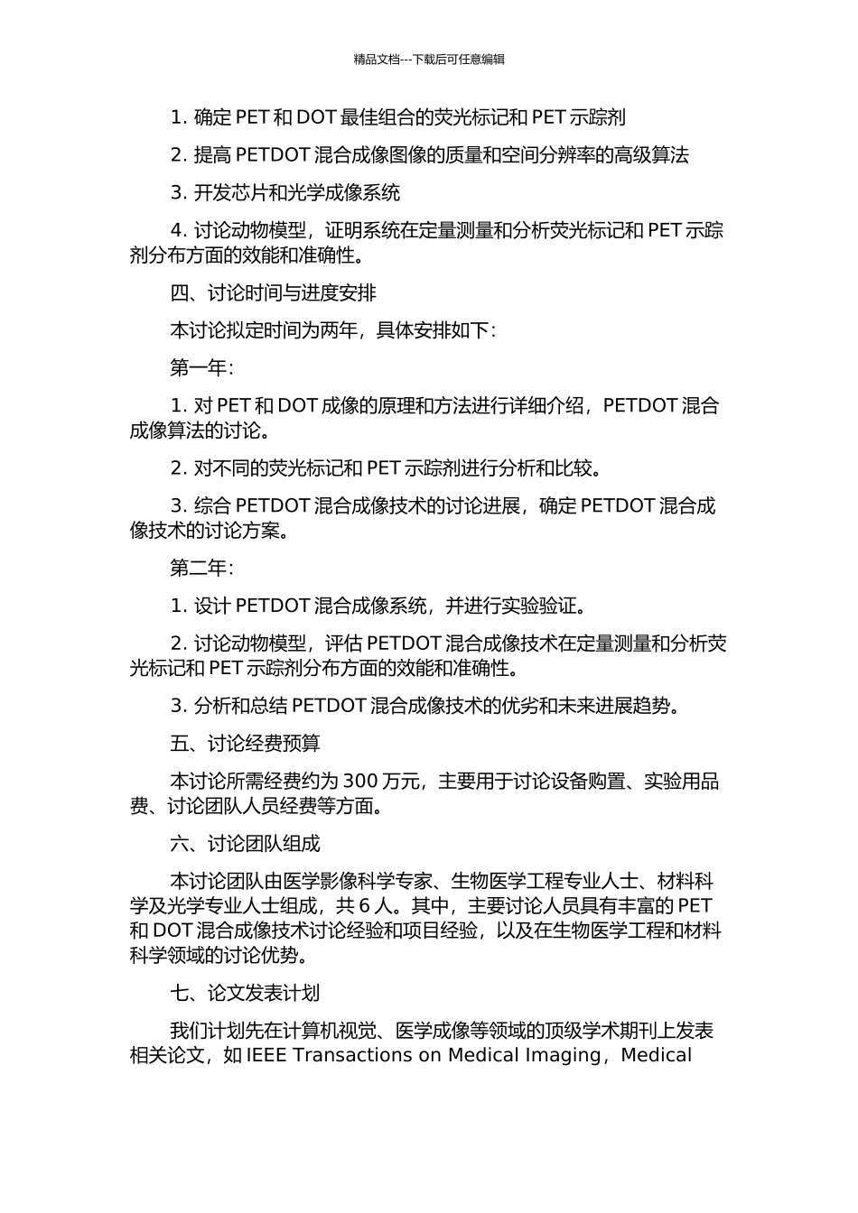 PETDOT混合成像关键技术研究的开题报告_第2页