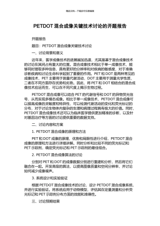PETDOT混合成像关键技术研究的开题报告