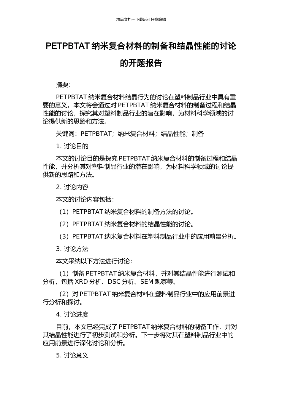 PETPBTAT纳米复合材料的制备和结晶性能的研究的开题报告_第1页