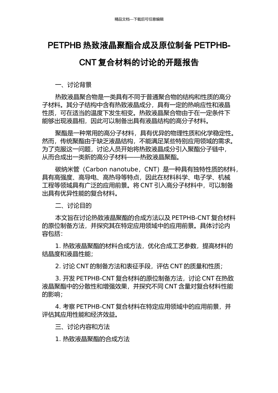 PETPHB热致液晶聚酯合成及原位制备PETPHB-CNT复合材料的研究的开题报告_第1页