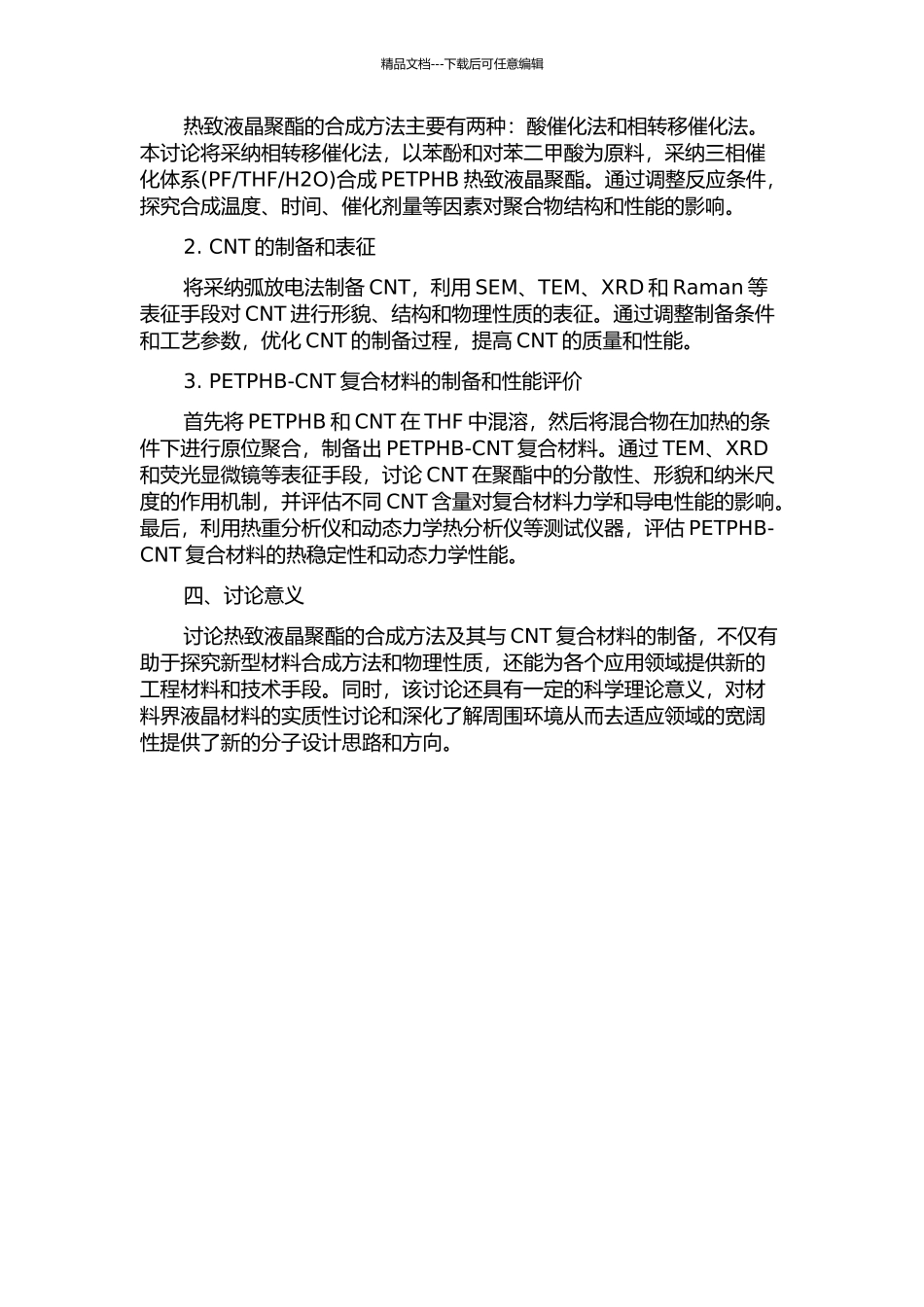 PETPHB热致液晶聚酯合成及原位制备PETPHB-CNT复合材料的研究的开题报告_第2页