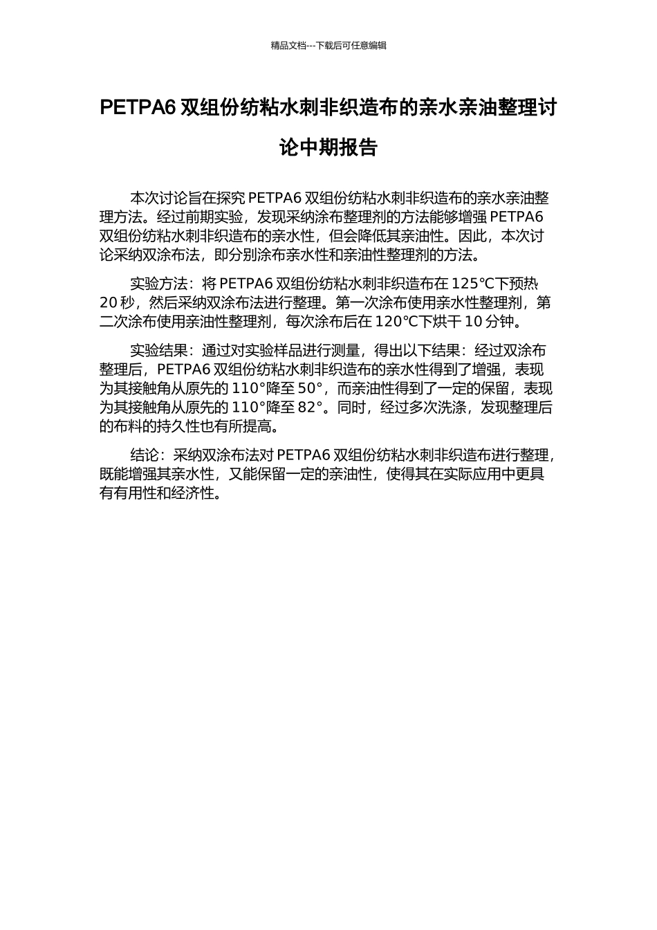 PETPA6双组份纺粘水刺非织造布的亲水亲油整理研究中期报告_第1页