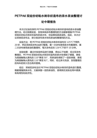 PETPA6双组份纺粘水刺非织造布的亲水亲油整理研究中期报告
