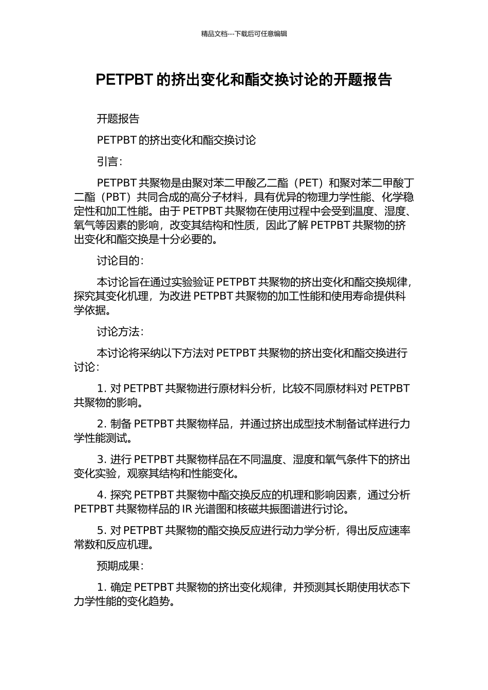PETPBT的挤出变化和酯交换研究的开题报告_第1页