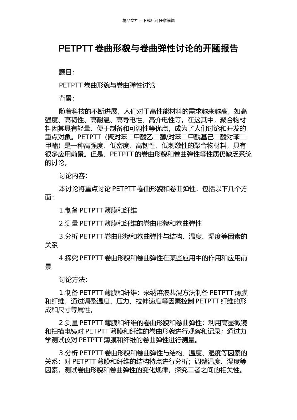 PETPTT卷曲形貌与卷曲弹性研究的开题报告_第1页