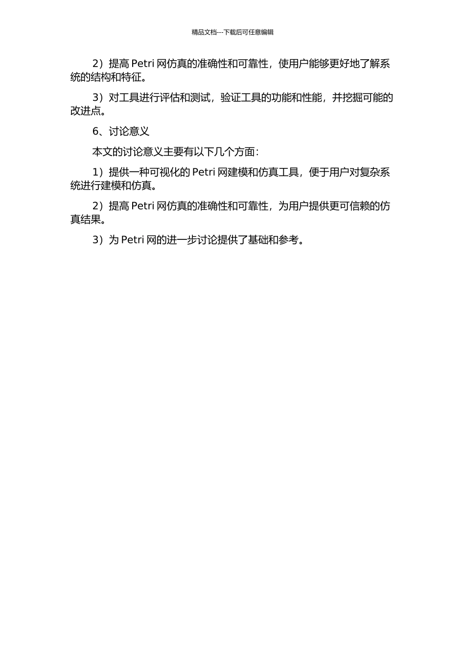 Petri网可视化工具的设计及仿真的开题报告_第2页