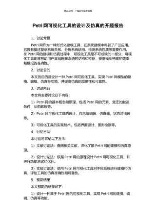 Petri网可视化工具的设计及仿真的开题报告
