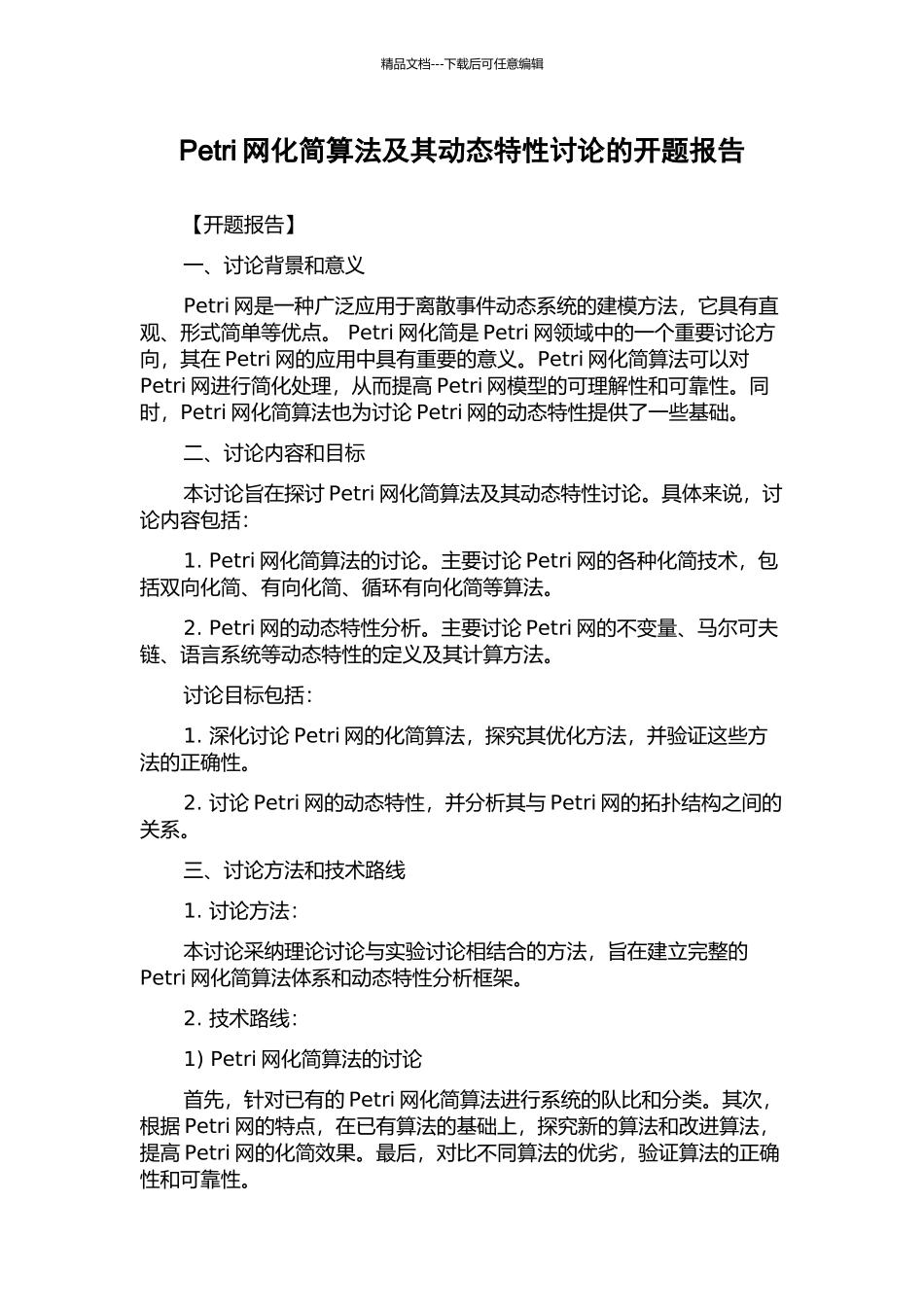 Petri网化简算法及其动态特性研究的开题报告_第1页