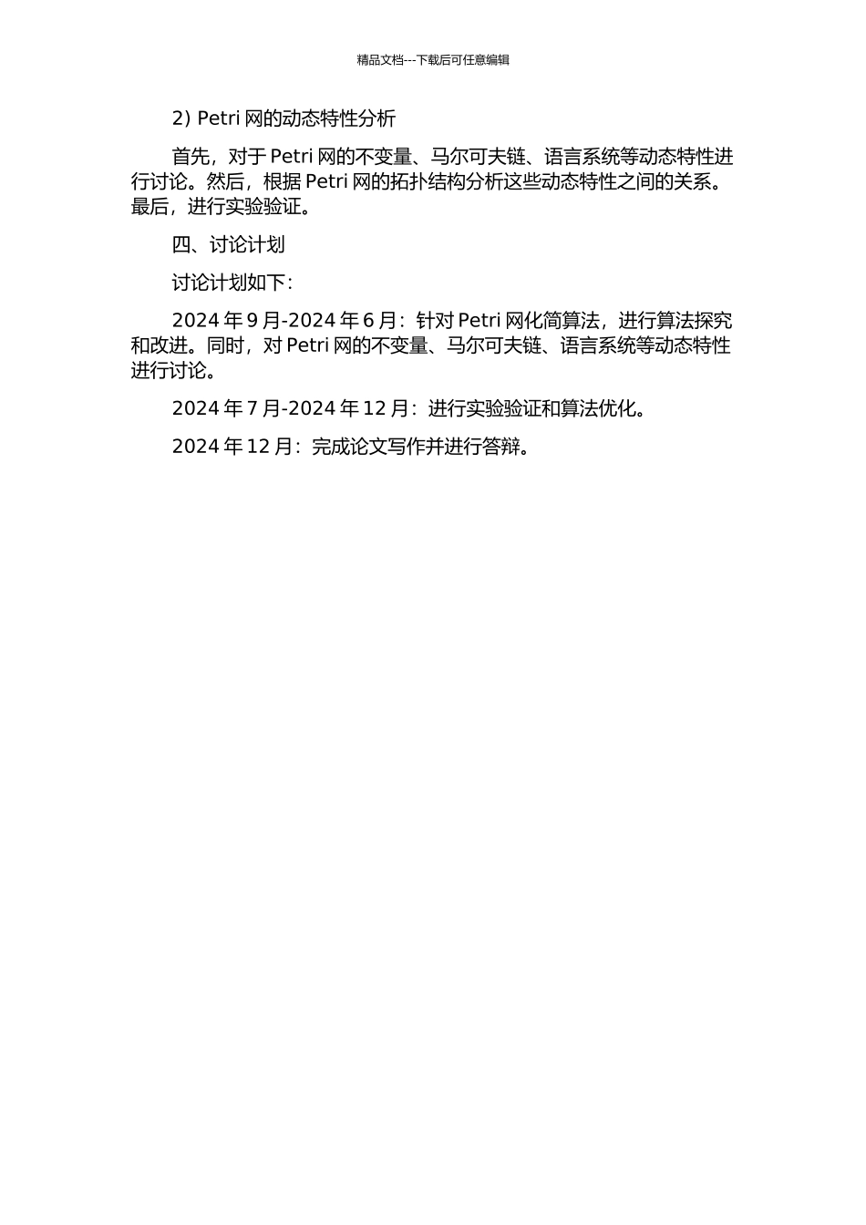 Petri网化简算法及其动态特性研究的开题报告_第2页