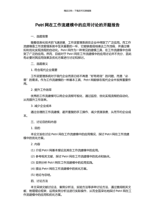 Petri网在工作流建模中的应用研究的开题报告
