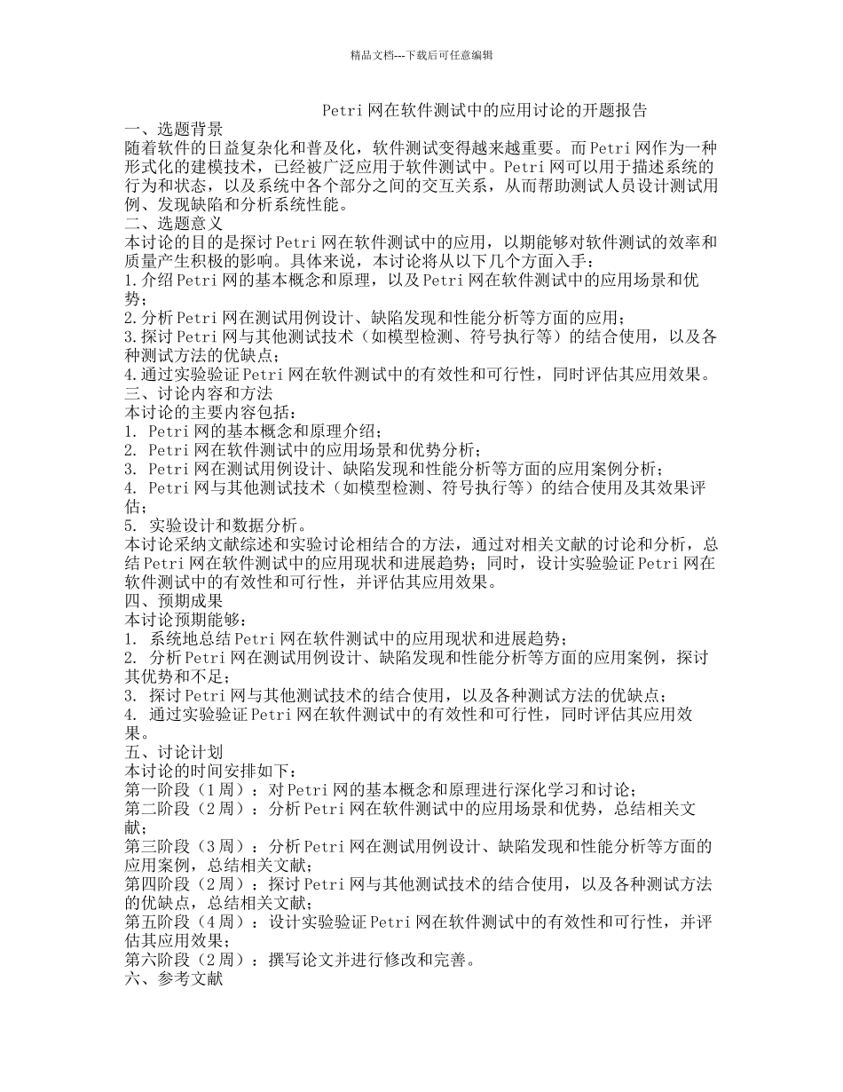 Petri网在软件测试中的应用研究的开题报告_第1页