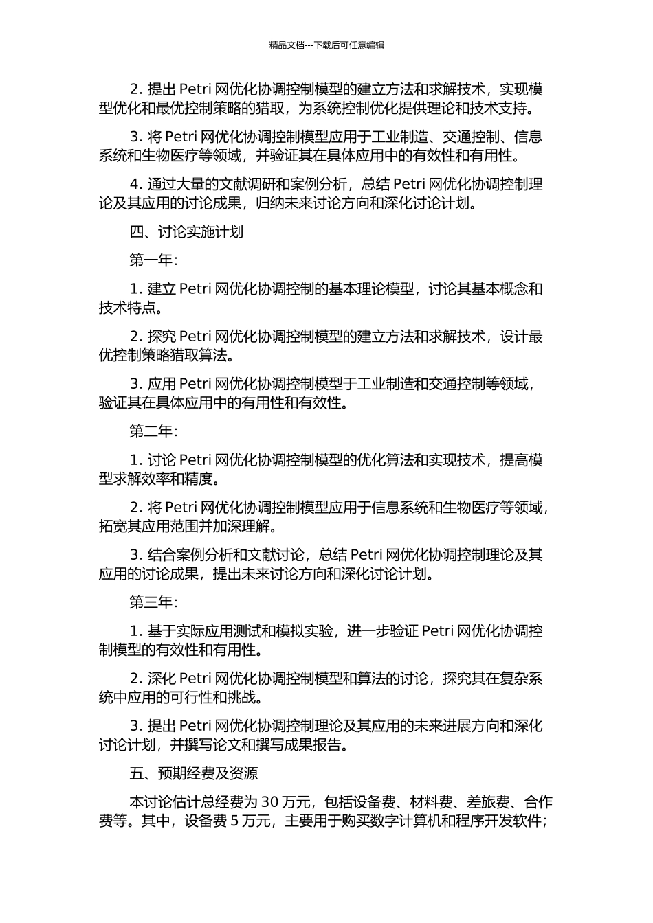 Petri网的优化协调控制理论及其应用研究的开题报告_第2页