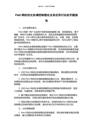 Petri网的优化协调控制理论及其应用研究的开题报告
