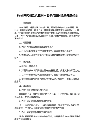 Petri网死锁迭代控制中若干问题研究的开题报告
