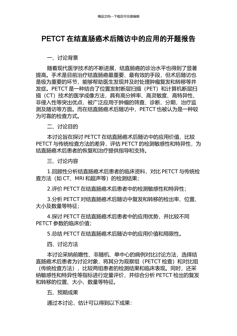 PETCT在结直肠癌术后随访中的应用的开题报告_第1页