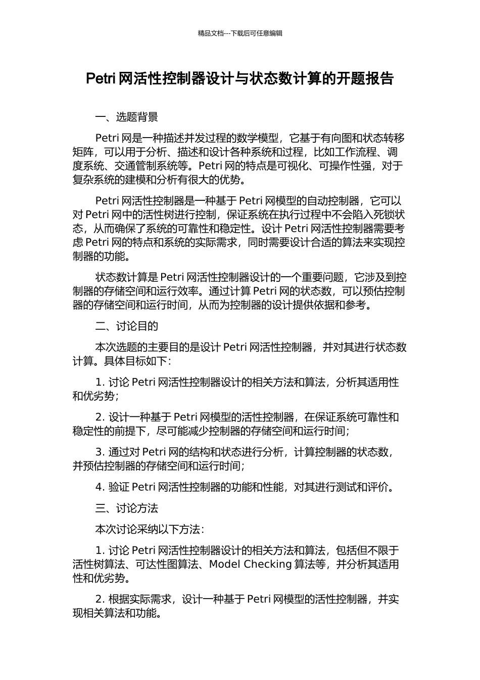 Petri网活性控制器设计与状态数计算的开题报告_第1页