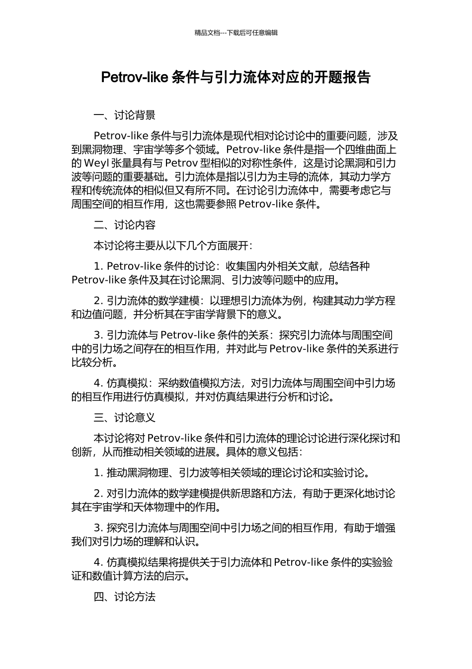 Petrov-like条件与引力流体对应的开题报告_第1页