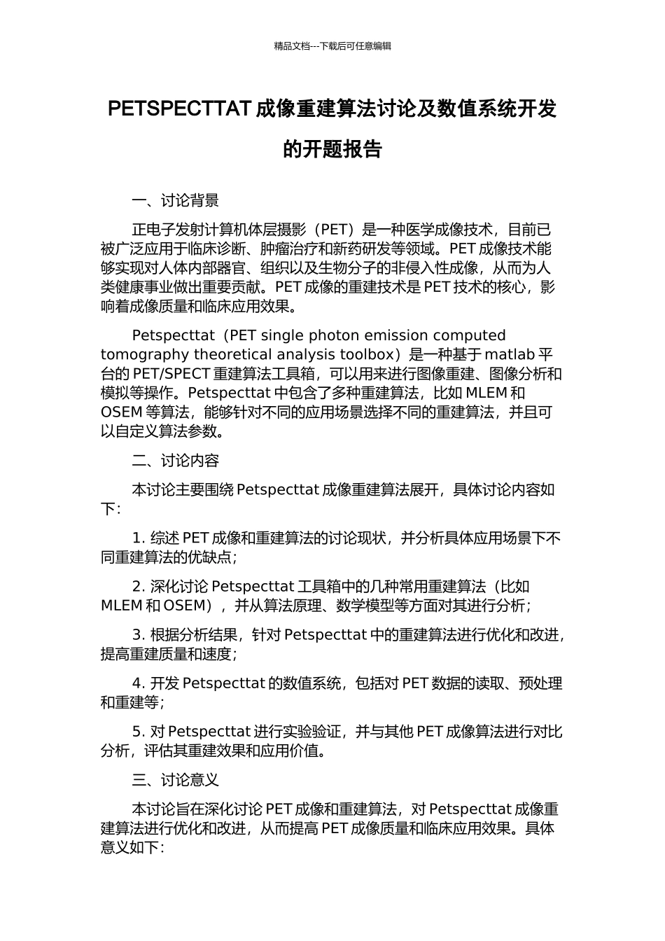 PETSPECTTAT成像重建算法研究及数值系统开发的开题报告_第1页