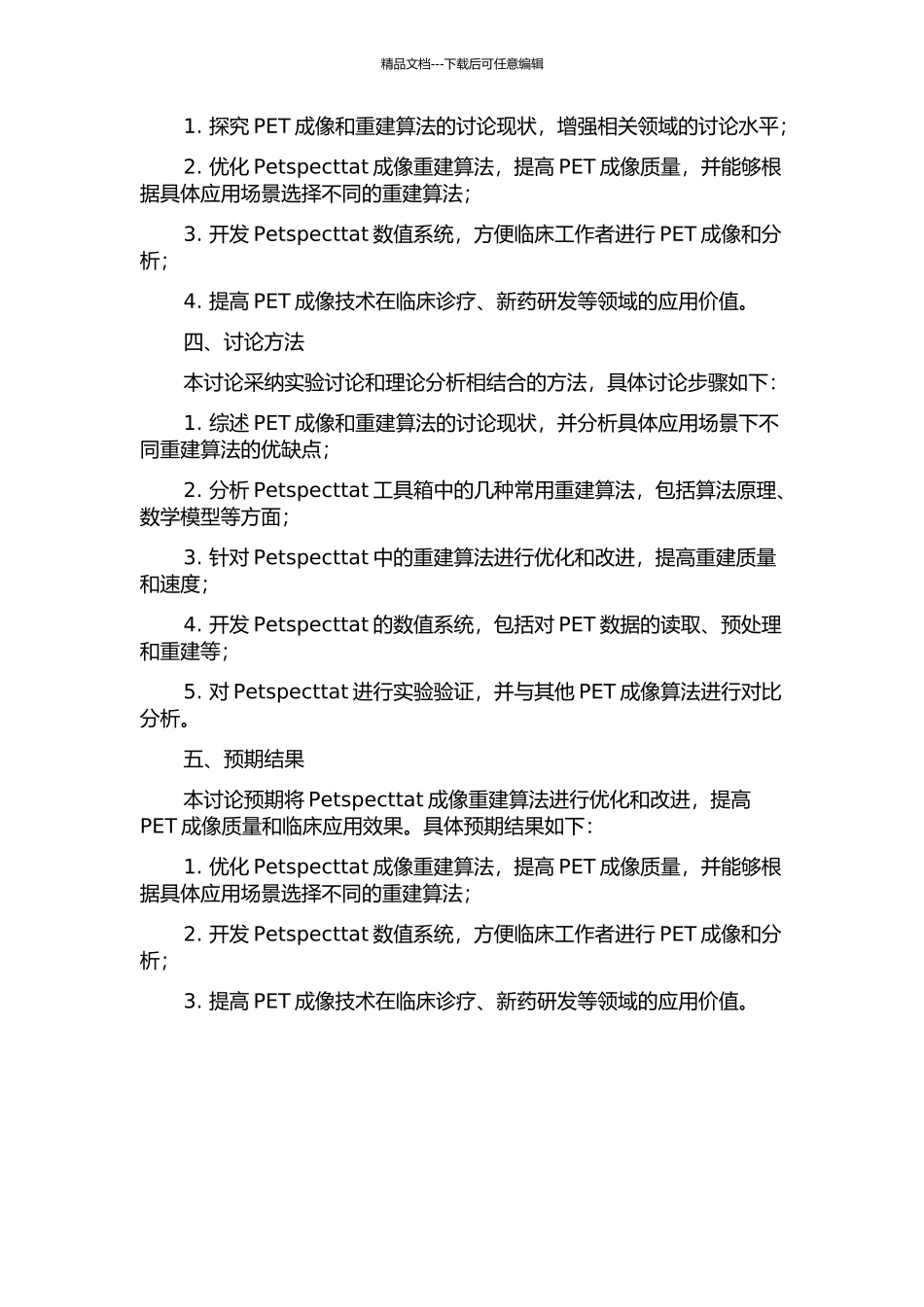 PETSPECTTAT成像重建算法研究及数值系统开发的开题报告_第2页
