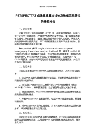 PETSPECTTAT成像重建算法研究及数值系统开发的开题报告