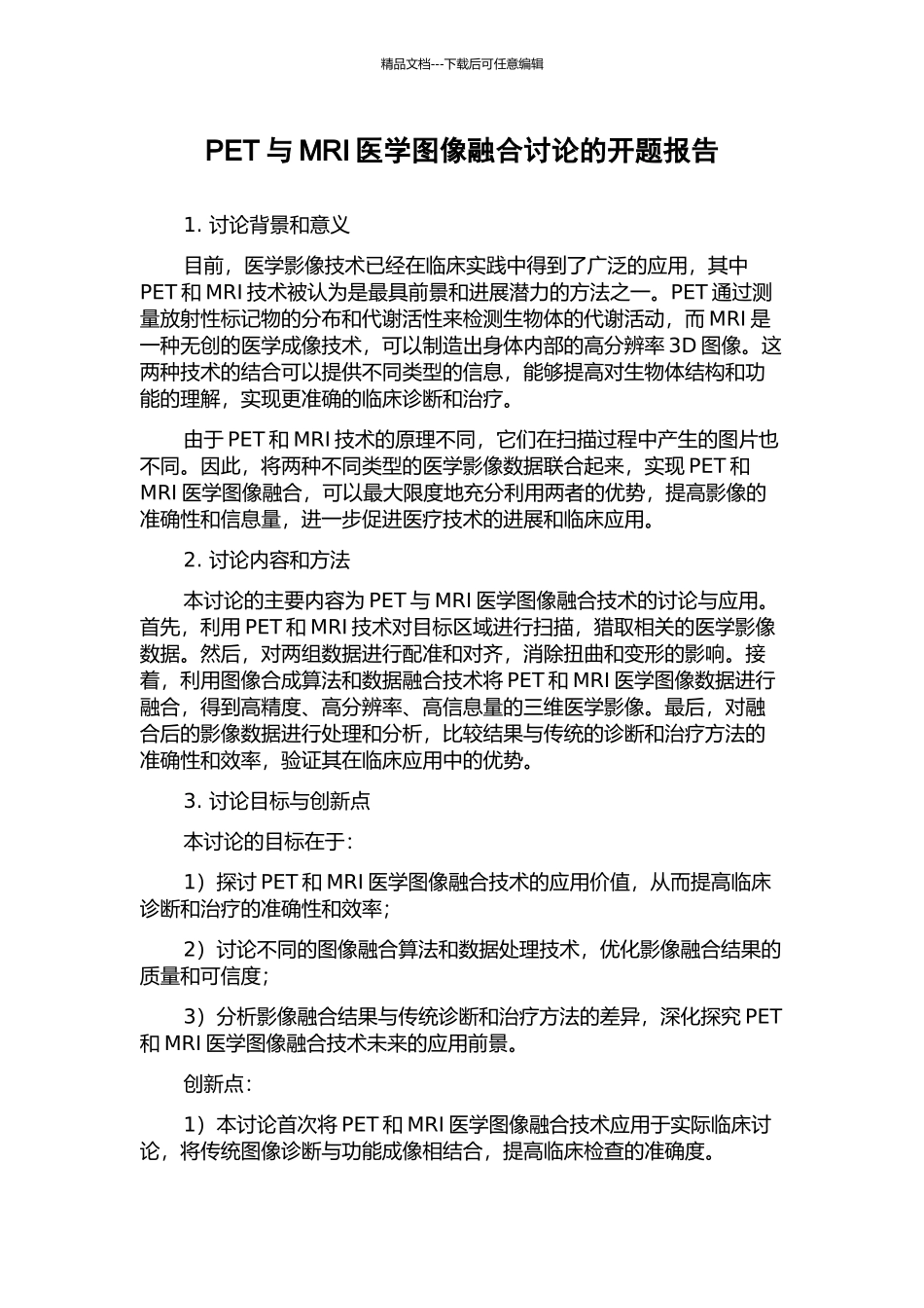 PET与MRI医学图像融合研究的开题报告_第1页