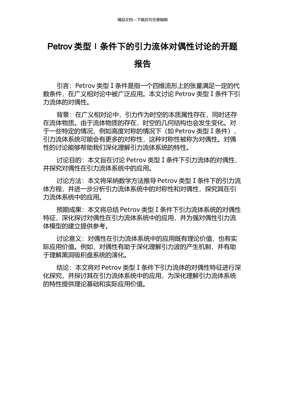 Petrov类型Ⅰ条件下的引力流体对偶性研究的开题报告_第1页