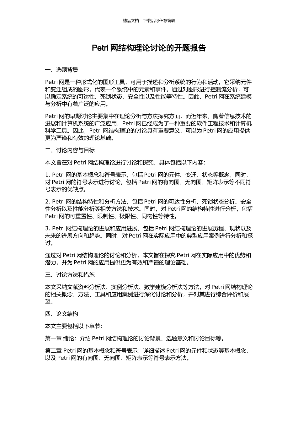 Petri网结构理论研究的开题报告_第1页