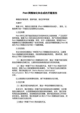 Petri网精细化和合成的开题报告