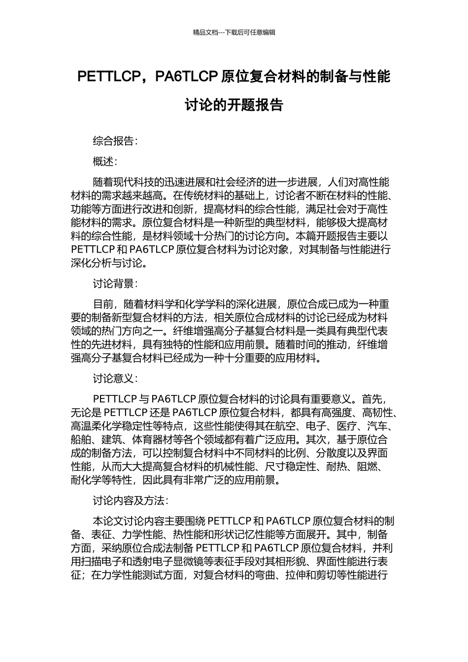 PETTLCP-PA6TLCP原位复合材料的制备与性能研究的开题报告_第1页