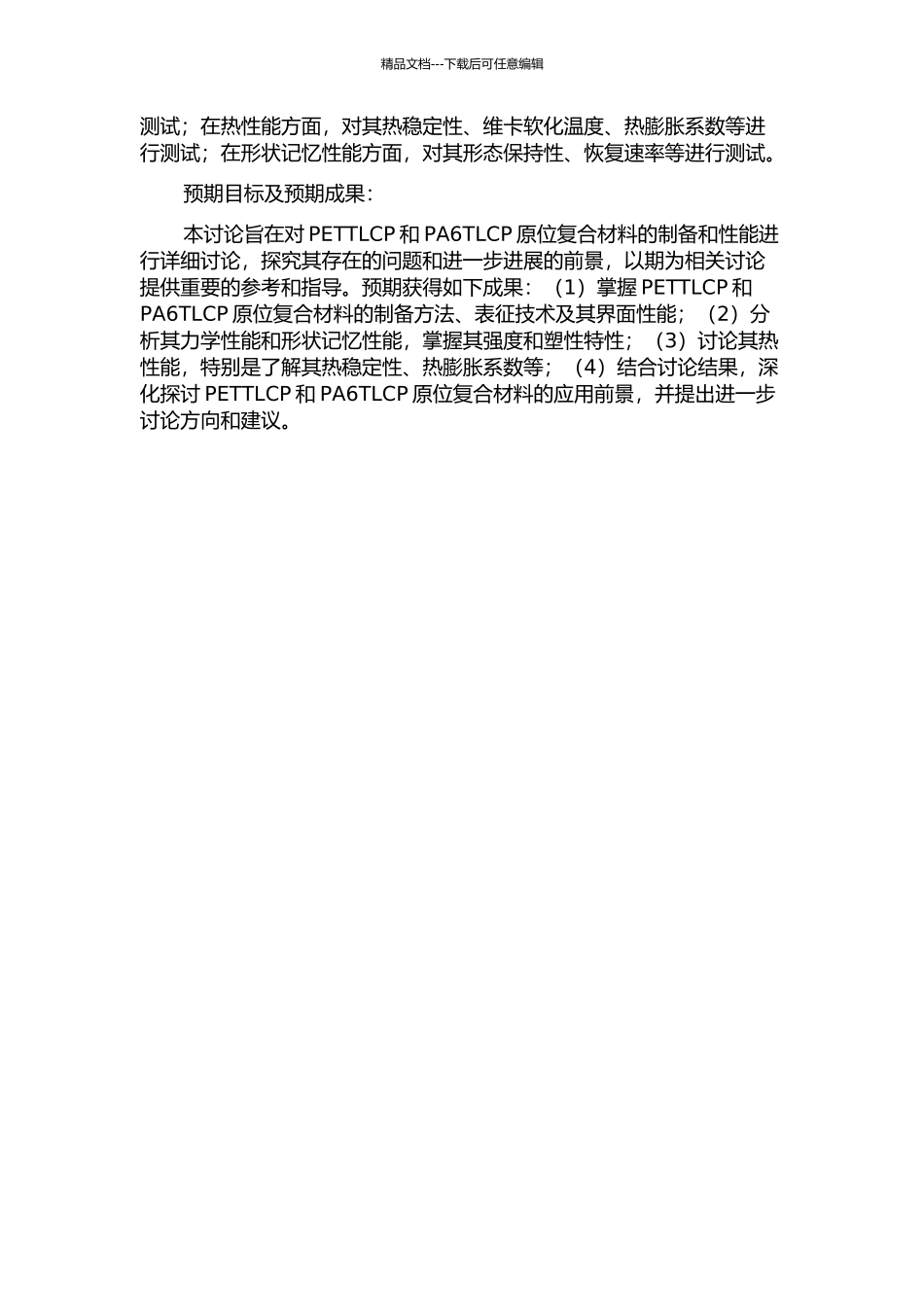 PETTLCP-PA6TLCP原位复合材料的制备与性能研究的开题报告_第2页