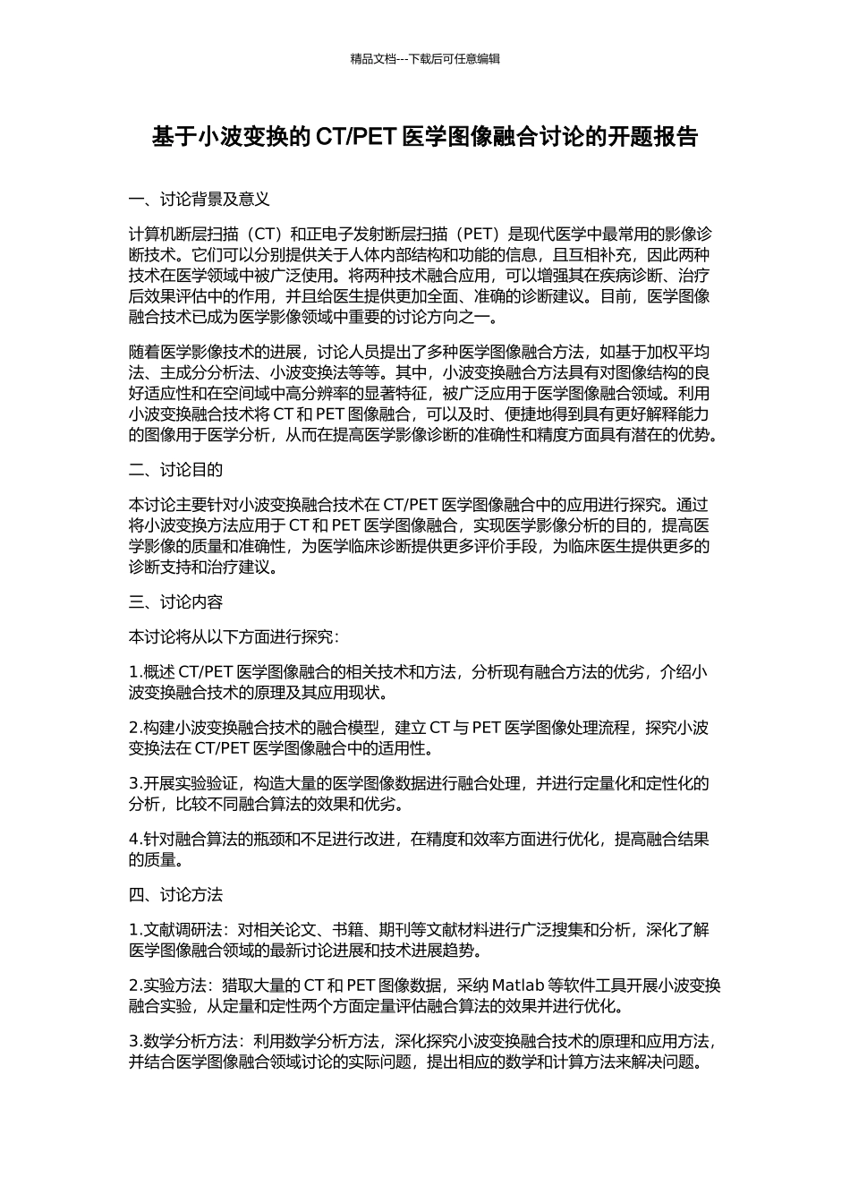PET医学图像融合研究的开题报告_第1页