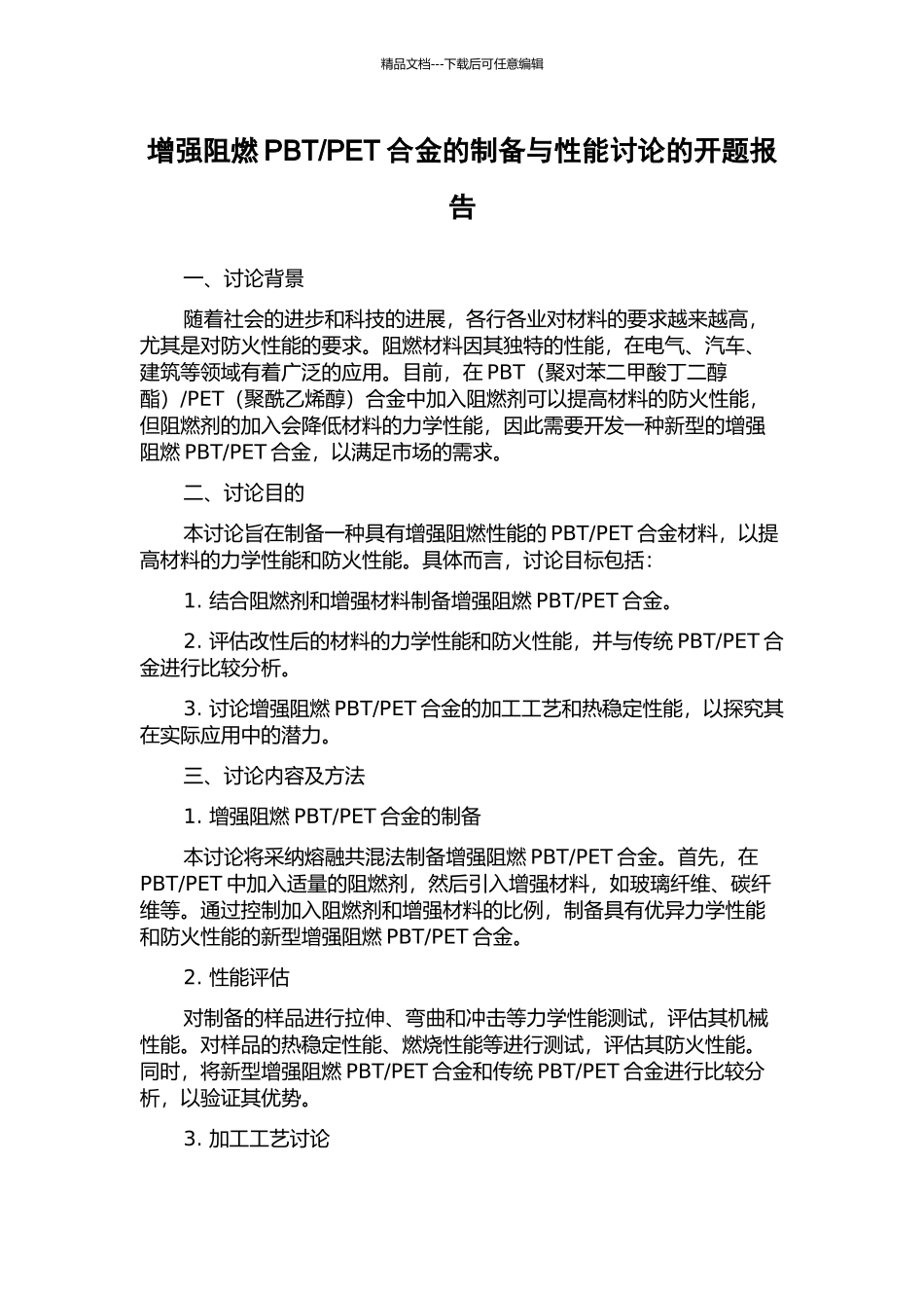 PET合金的制备与性能研究的开题报告_第1页