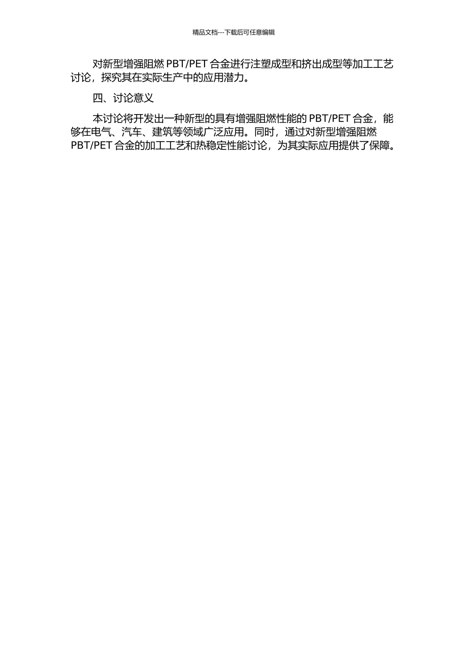 PET合金的制备与性能研究的开题报告_第2页