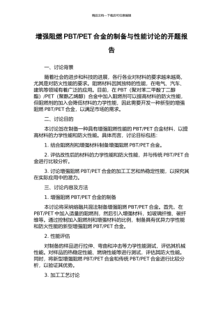 PET合金的制备与性能研究的开题报告
