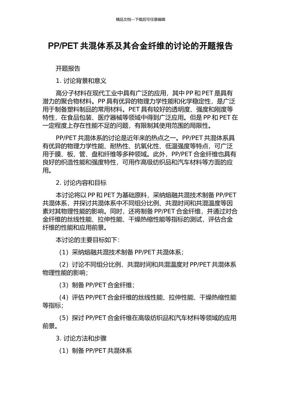 PET共混体系及其合金纤维的研究的开题报告_第1页