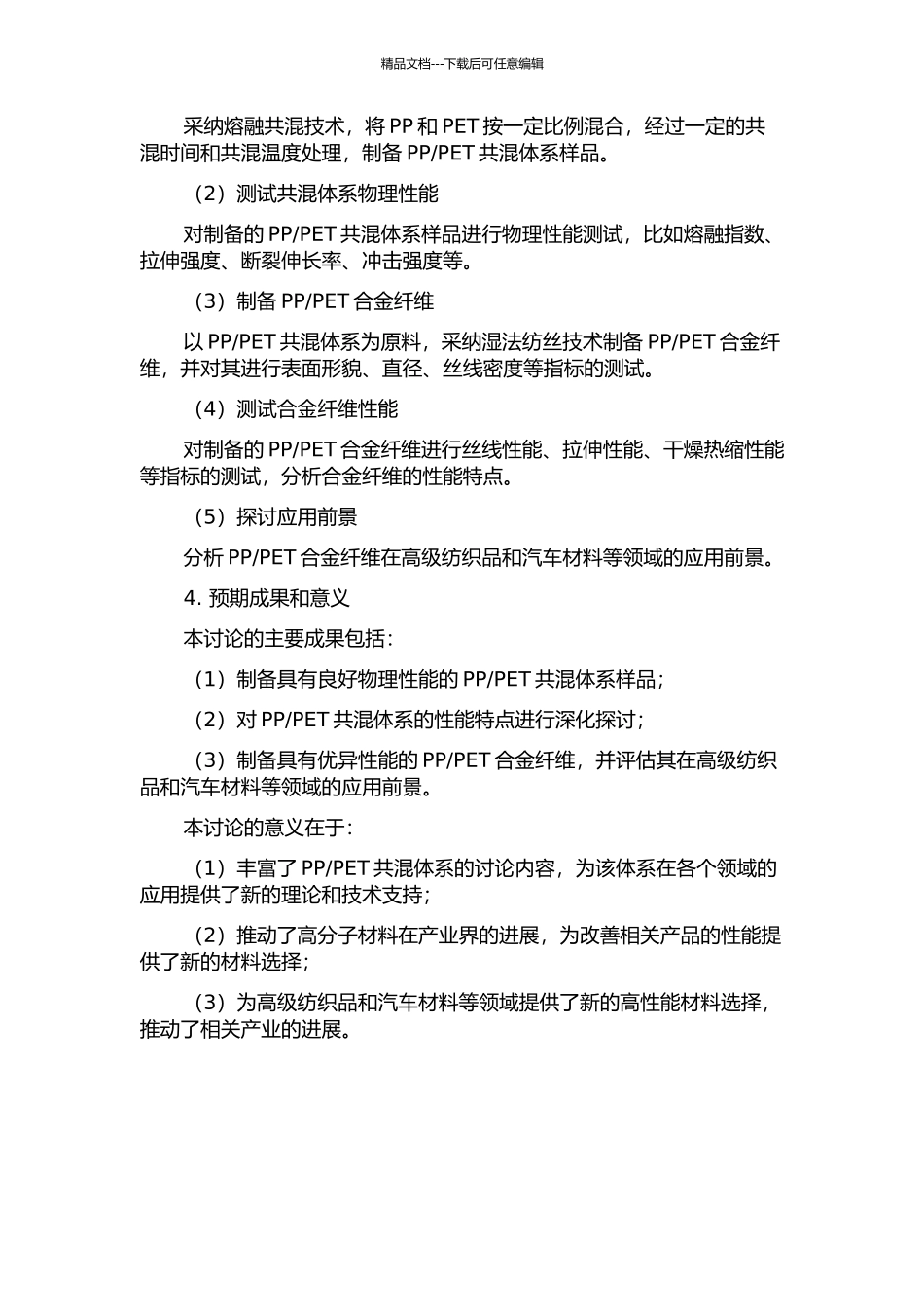 PET共混体系及其合金纤维的研究的开题报告_第2页