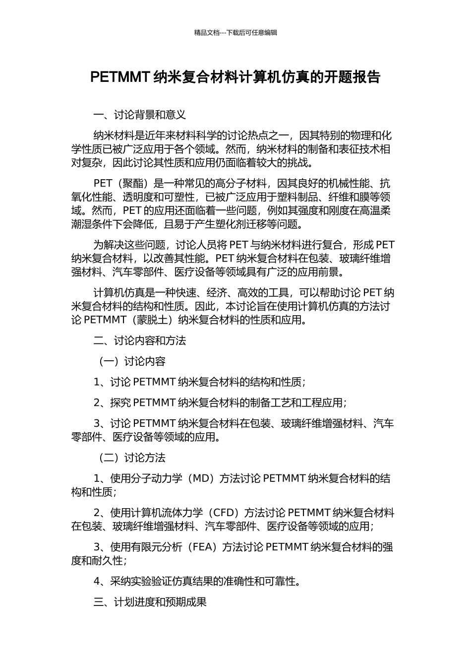 PETMMT纳米复合材料计算机仿真的开题报告_第1页