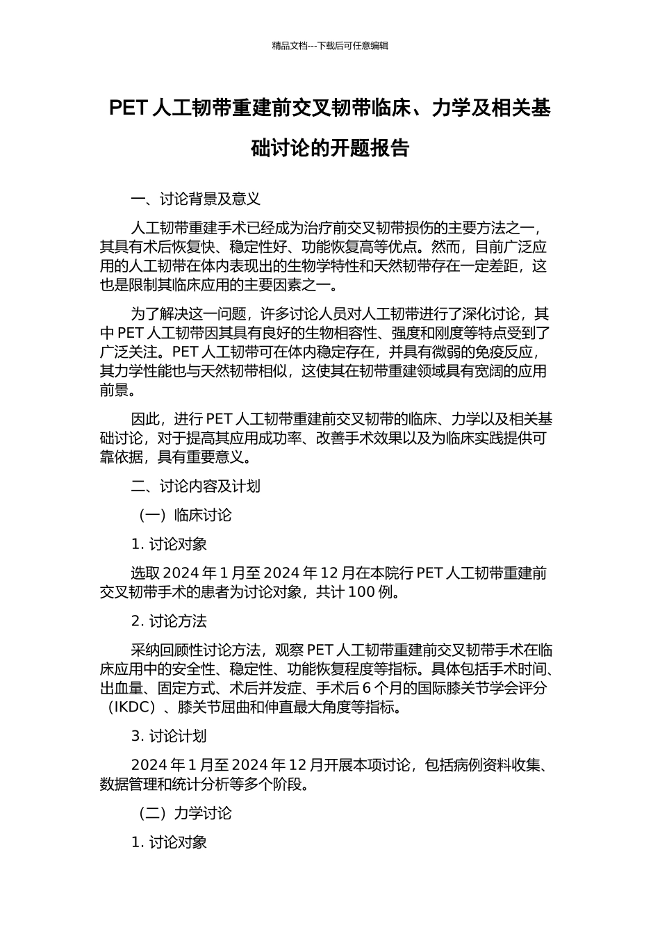 PET人工韧带重建前交叉韧带临床、力学及相关基础研究的开题报告_第1页