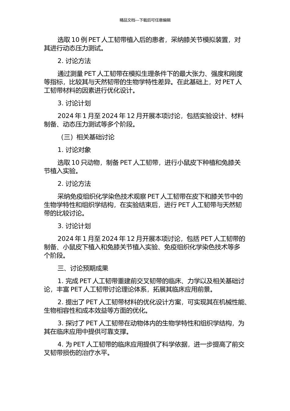 PET人工韧带重建前交叉韧带临床、力学及相关基础研究的开题报告_第2页